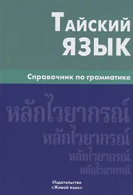 Купить Тайский язык. Справочник по грамматике — Фото №1