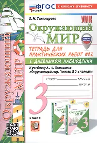 Купить Окружающий мир. 3 класс. Тетрадь для практических работ № 2 с дневником наблюдений. К учебнику А.А. Плешакова "Окружающий мир. 3 класс. В 2-х частях. Часть 2" (М: Просвещение) (с новыми картами) — Фото №1