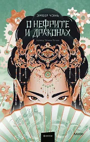 Купить О нефрите и драконах — Фото №1