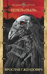 Купить Пепел и пыль — Фото №1