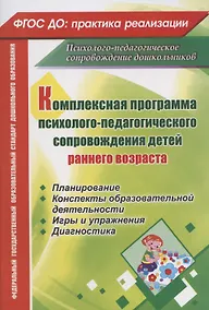 Купить Комплексная программа психолого-педагогического сопровождения детей раннего возраста: планирование, конспекты образовательной деятельности — Фото №1