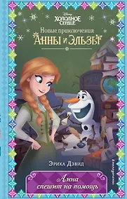 Купить Анна спешит на помощь — Фото №1