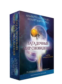 Купить Карты Загадочный мир сновидений (64 карты + брошюра с инструкцией) — Фото №1