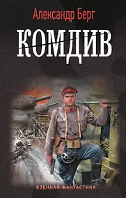 Купить Комдив — Фото №1