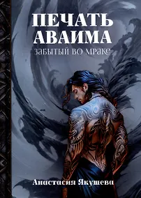Купить Печать Аваима. Забытый во мраке — Фото №1