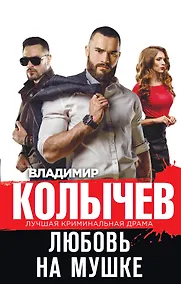 Купить Любовь на мушке — Фото №1