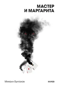 Купить Мастер и Маргарита. Вечные истории. Покет. Белая серия — Фото №1