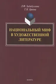 Купить Национальный миф в художественной литературе. Монография — Фото №1