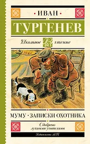 Купить Муму. Записки охотника — Фото №1