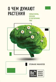 Купить О чем думают растения. Тайная жизнь, скрытая от посторонних глаз — Фото №1