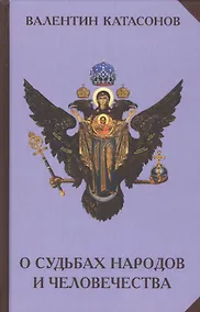 Купить О судьбах народов и человечества — Фото №1