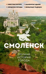 Купить Смоленск. Полная история города — Фото №1