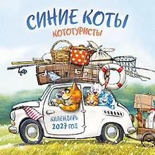 Купить Синие коты. КОТОтуристы. Календарь настенный на 2027 год (300х300 мм) — Фото №1