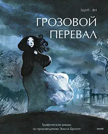 Купить Грозовой перевал. Графический роман — Фото №1