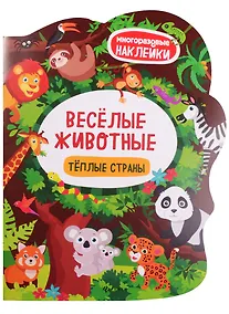 Купить Веселые животные Теплые страны: книжка с наклей — Фото №1