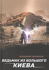 Купить Ведьмак из Большого Киева: роман — Фото №1