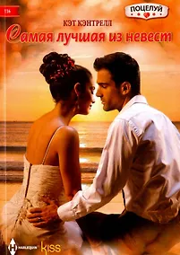 Купить Самая лучшая из невест — Фото №1