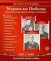Купить Великая Победа. Маршалы победы. Демонстрационные картинки, беседы, стихотворения. 12 картинок — Фото №1