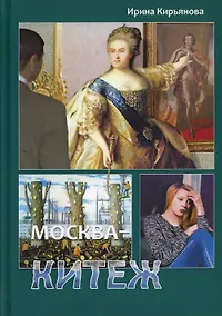 Купить Москва - Китеж. Истории для театра и кино — Фото №1