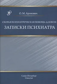 Купить Скорая психиатрическая помощь:для всех. Записки психиатра — Фото №1