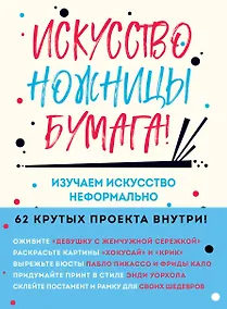 Купить Искусство, ножницы, бумага! Изучаем искусство неформально — Фото №1
