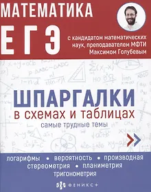 Купить Математика. ЕГЭ. Шпаргалки в схемах и таблицах — Фото №1