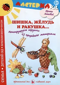 Купить Шишка, желудь и ракушка. Игрушки из природного материала — Фото №1