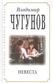 Купить Невеста (3 изд) (БиблСемРом) Чугунов — Фото №1