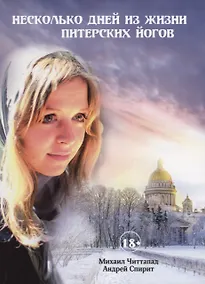 Купить Несколько дней из жизни питерских йогов — Фото №1