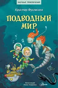 Купить Подводный мир — Фото №1