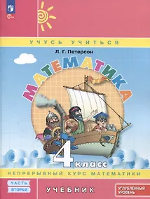 Купить Математика. 4 класс. Учебник. В 3 частях. Часть 2. Углубленный уровень — Фото №1
