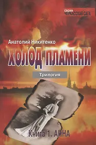Купить Холод пламени. Трилогия. Книга первая. Анна — Фото №1