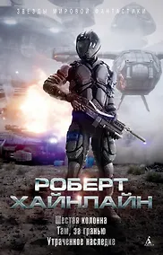 Купить Шестая колонна. Там, за гранью. Утраченное наследие — Фото №1