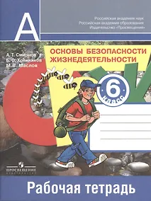 Купить Основы безопасности жизнедеятельности. 6 класс. Рабочая тетрадь — Фото №1