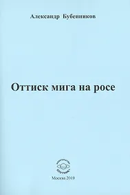 Купить Оттиск мига на росе — Фото №1