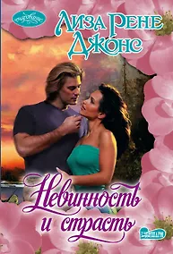 Купить Невинность и страсть : роман — Фото №1