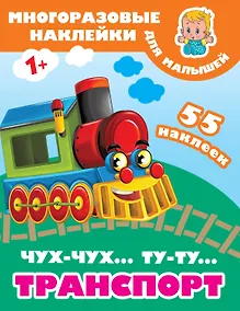 Купить Чух-чух,Ту-ту. Транспорт — Фото №1