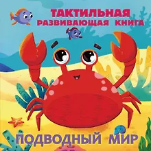Купить Подводный мир. Тактильная развивающая книга — Фото №1