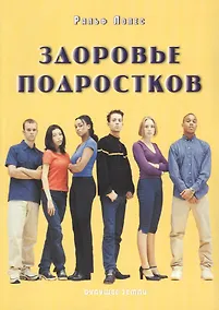 Купить Здоровье подростков. Справочник для родителей. — Фото №1