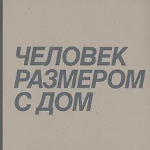 Купить Человек размером с дом — Фото №1
