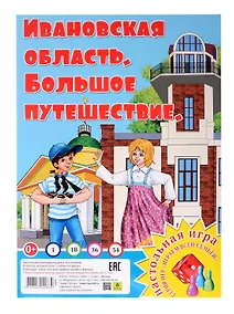 Купить Ивановская область. Большое путешествие. Настольная игра — Фото №1