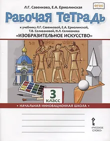 Купить Изобразительное искусство. 3 класс. Рабочая тетрадь к учебнику Л.Г. Савенковой, Е.А. Ермолинской ,Т.В. Селивановой Н.Л. Селиванова — Фото №1