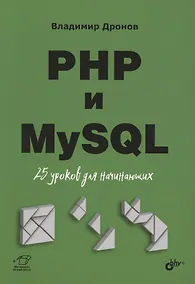 Купить PHP и MySQL. 25 уроков для начинающих — Фото №1