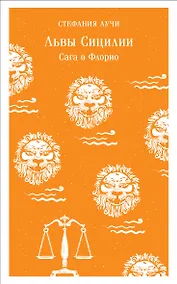 Купить Львы Сицилии. Сага о Флорио — Фото №1