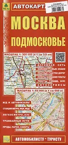 Купить Москва. Подмосковье. Автокарта (автомобилисту-туристу) — Фото №1