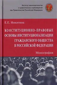Купить Конституционно-правовые основы институционализации гражданского общества в Российской Федерации. Монография — Фото №1