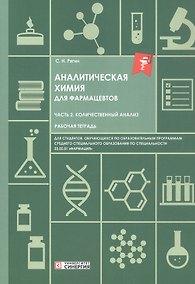 Купить Аналитическая химия для фармацевтов. Часть 2. Количественный анализ. Рабочая тетрадь — Фото №1