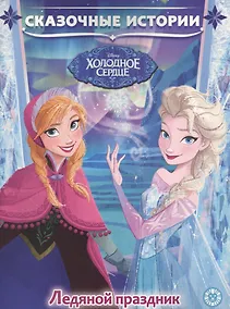 Купить Ледяной праздник. Холодное сердце — Фото №1