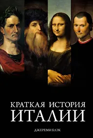 Купить Краткая история Италии — Фото №1