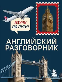 Купить Английский разговорник. Изучи по пути! — Фото №1